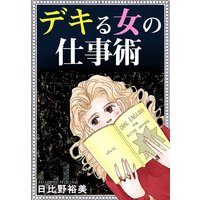 デキる女の仕事術