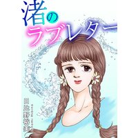 渚のラブレター