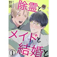 除霊とメイドと結婚と