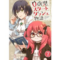 0歳児スタートダッシュ物語7
