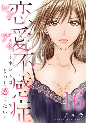 恋愛不感症ーホントはもっと感じたいー（16） |アキラ | まずは無料試し読み！Renta!(レンタ)