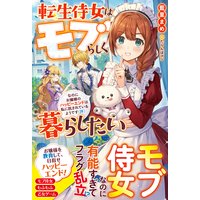 転生侍女はモブらしく暮らしたい なのにお嬢様のハッピーエンドは私に託されているようです(汗)【電子限定SS付き】