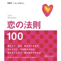 恋の法則100