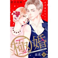 極婚〜超溺愛ヤクザとケイヤク結婚!?〜 分冊版 10巻