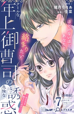 クールな年上御曹司の危険な誘惑―甘え方を教えてください― 分冊版 7巻