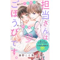 担当さんはごほうびです。 分冊版
