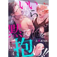 いいから黙って俺を抱け!!〜憧れた漢とAVデビュー〜4