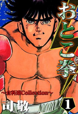 おとこ拳