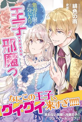 悪役令嬢のお気に入り 王子 邪魔っ 電子版特典付 緋色の雨 他 電子コミックをお得にレンタル Renta