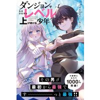 ダンジョンでただひたすらレベルを上げ続ける少年【電子版特典付】