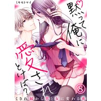 黙って俺に愛されとけば?〜くされ縁から男と女に変わる夜〜(8)