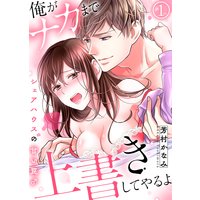 「俺がナカまで上書きしてやるよ」〜シェアハウスの甘い罠♂〜