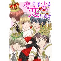 磨けば光る恋だらけ −王子様は待てません−【単話】 6