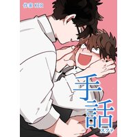 【タテコミ】手話:スファ【フルカラー】