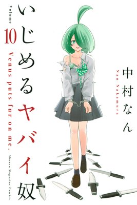 いじめるヤバイ奴 16巻 | 中村なん | Renta!