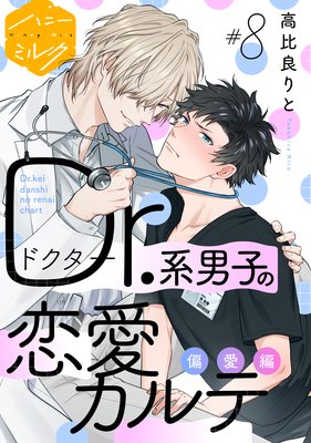 Dr.系男子の恋愛カルテ 分冊版 8巻 偏愛編
