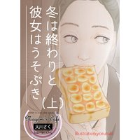 冬は終わりと彼女はうそぶき