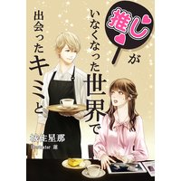 推しがいなくなった世界で出会ったキミと