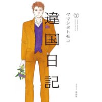 違国日記(7)【電子限定特典付】