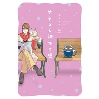 サチコと神ねこ様【フルカラー】(5)
