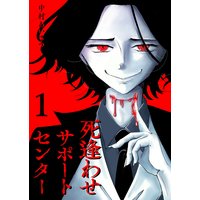 死逢わせサポートセンター
