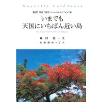 いまでも天国にいちばん近い島 物語と写真で甦るニューカレドニア心の旅