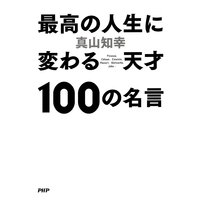 最高の人生に変わる天才100の名言 真山知幸 電子コミックをお得にレンタル Renta