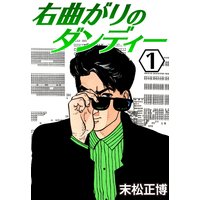 右曲がりのダンディー
