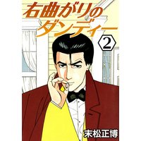 右曲がりのダンディー2