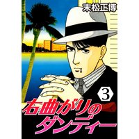 右曲がりのダンディー3