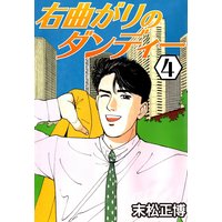 右曲がりのダンディー4