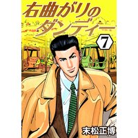 右曲がりのダンディー7