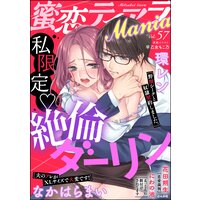 蜜恋ティアラMania Vol.57 私限定 絶倫ダーリン