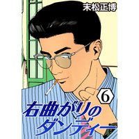 右曲がりのダンディー6
