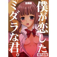 僕が恋したミダラな君。【合冊版】