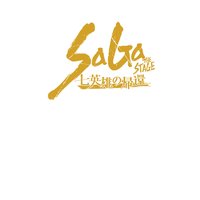 舞台 SaGa THE STAGE 〜七英雄の帰還〜 公演台本
