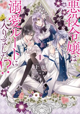 悪役令嬢は溺愛ルートに入りました！？ 3巻【特典付き】 | 十夜...他