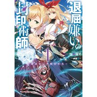 ライルと槍 ルイ 3巻 夏西七 電子コミックをお得にレンタル Renta