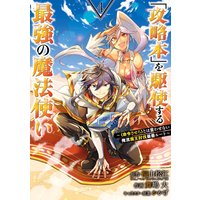 「攻略本」を駆使する最強の魔法使い 〜<命令させろ>とは言わせない俺流魔王討伐最善ルート〜 4巻【デジタル版限定特典付き】