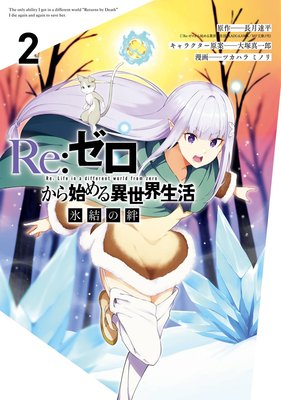 Re:ゼロから始める異世界生活 氷結の絆 2巻【デジタル版限定特典付き】