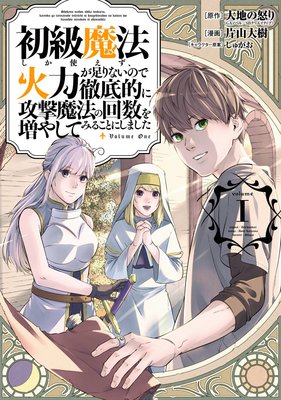 初級魔法しか使えず 火力が足りないので徹底的に攻撃魔法の回数を増やしてみることにしました 1巻 デジタル版限定特典付き 大地の怒り ｇａノベル ｓｂクリエイティブ刊 他 電子コミックをお得にレンタル Renta