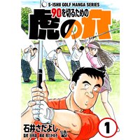 石井さだよしゴルフ漫画シリーズ 90を切るための虎の穴