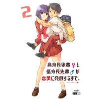 高身長後輩♀と低身長先輩♂が恋愛に発展するまで 2巻