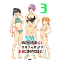高身長後輩♀と低身長先輩♂が恋愛に発展するまで 3巻