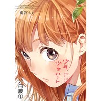 少年少女ハート 分冊版