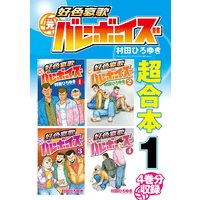 別巻 工業哀歌バレーボーイズ 虎子 村田ひろゆき 電子コミックをお得にレンタル Renta