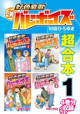 好色哀歌元バレーボーイズ 超合本版 3 村田ひろゆき 電子コミックをお得にレンタル Renta