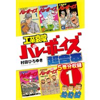 別巻 工業哀歌バレーボーイズ 虎子 村田ひろゆき 電子コミックをお得にレンタル Renta