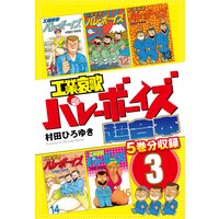 工業哀歌バレーボーイズ 超合本版 3 村田ひろゆき 電子コミックをお得にレンタル Renta