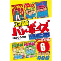 工業哀歌バレーボーイズ 超合本版 6 村田ひろゆき 電子コミックをお得にレンタル Renta